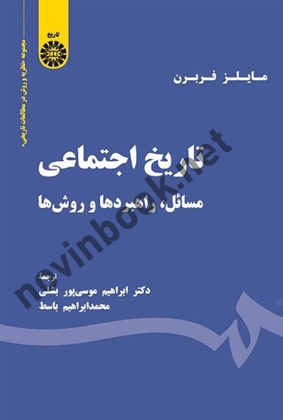 تاریخ اجتماعی (مسائل، راهبردها و روش ها) مایلز فربرن با ترجمه ی ابراهیم موسی پور بشلی (1890) انتشارات سمت
